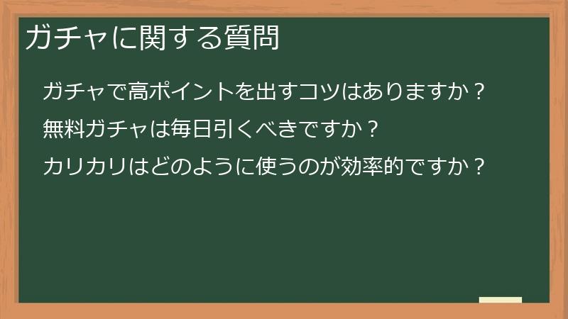 ガチャに関する質問