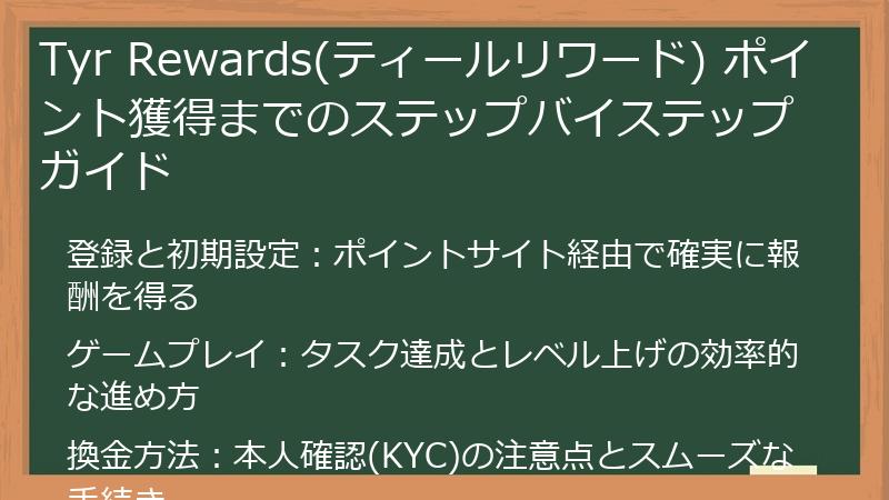 Tyr Rewards(ティールリワード) ポイント獲得までのステップバイステップガイド