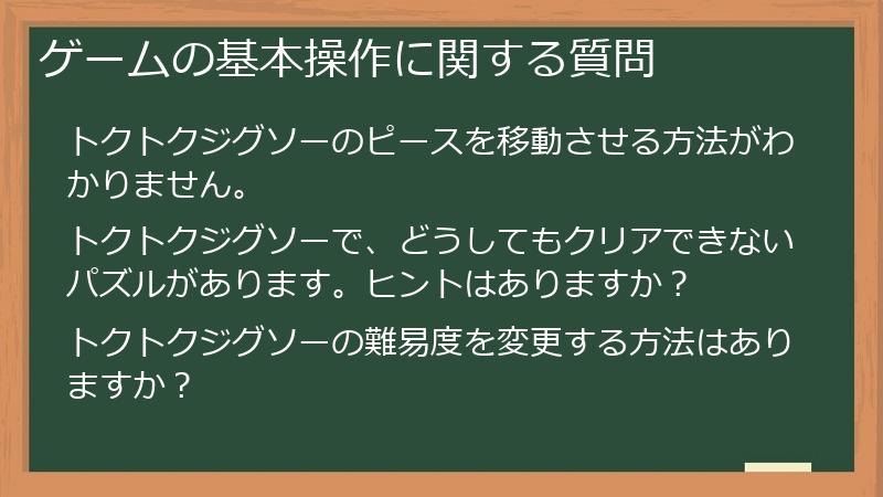 ゲームの基本操作に関する質問