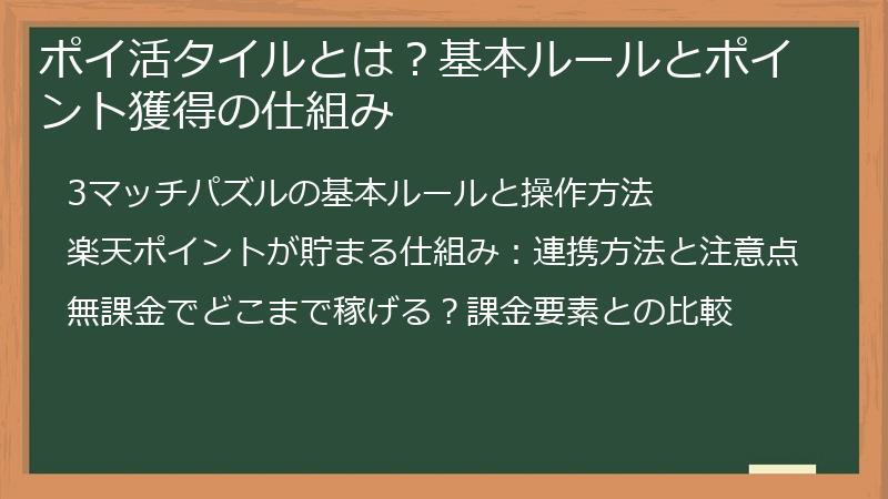 ポイ活タイルとは？基本ルールとポイント獲得の仕組み