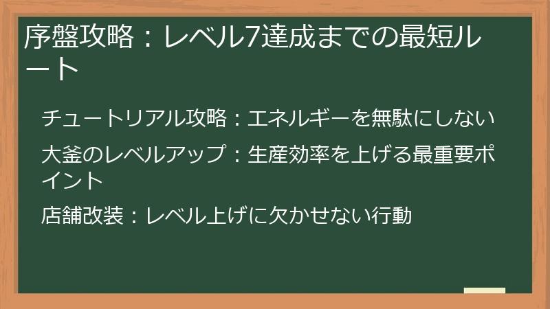 序盤攻略：レベル7達成までの最短ルート