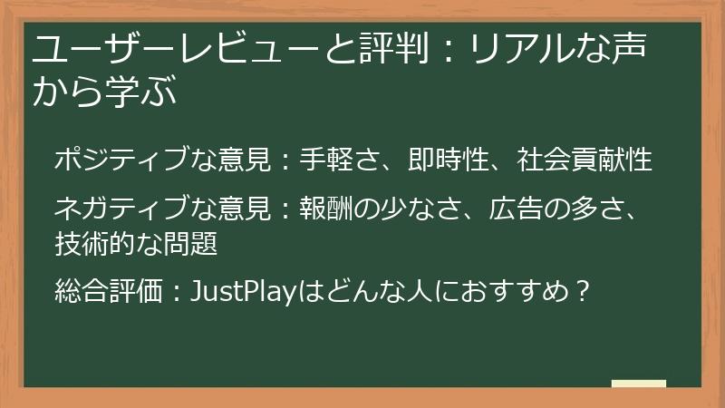 ユーザーレビューと評判：リアルな声から学ぶ