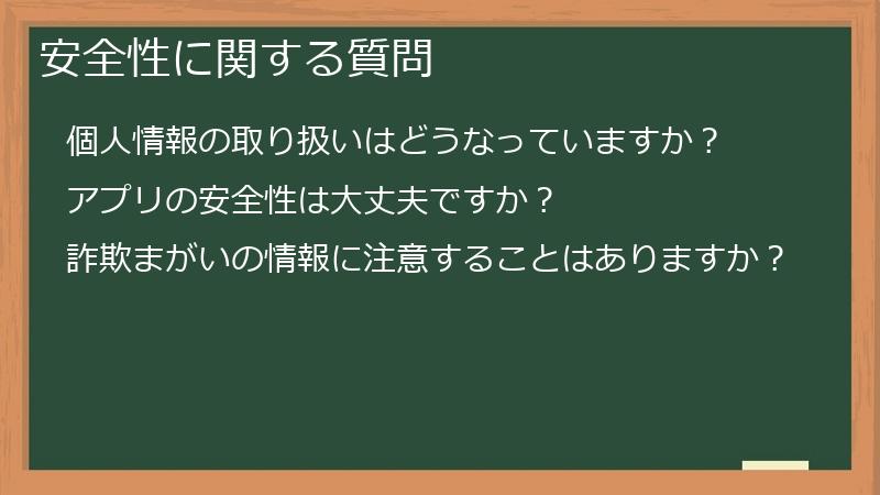 安全性に関する質問