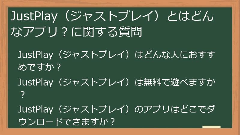 JustPlay（ジャストプレイ）とはどんなアプリ？に関する質問