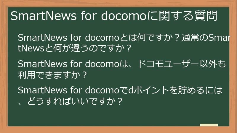 SmartNews for docomoに関する質問