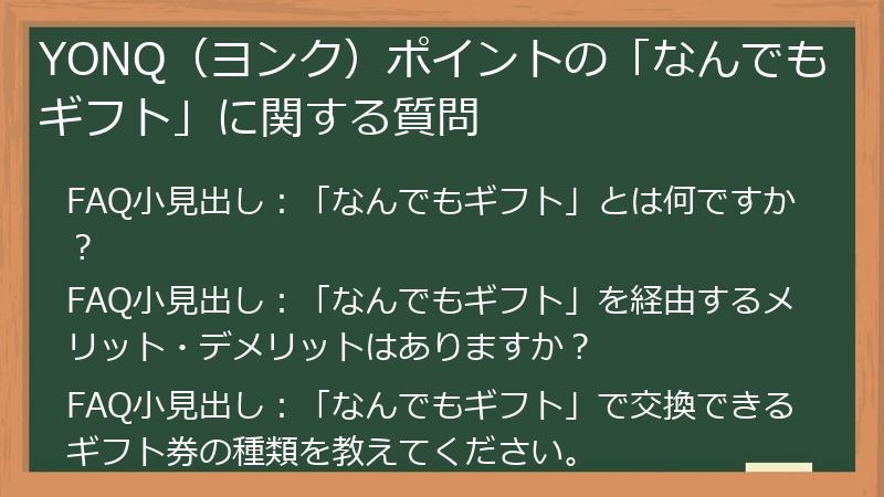 YONQ（ヨンク）ポイントの「なんでもギフト」に関する質問