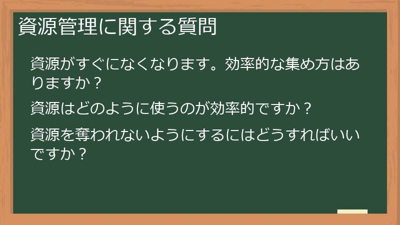 資源管理に関する質問