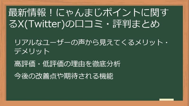 最新情報！にゃんまじポイントに関するX(Twitter)の口コミ・評判まとめ