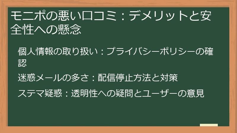 モニポの悪い口コミ：デメリットと安全性への懸念