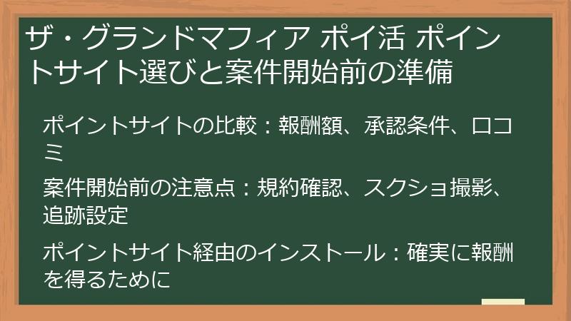 ザ・グランドマフィア ポイ活 ポイントサイト選びと案件開始前の準備