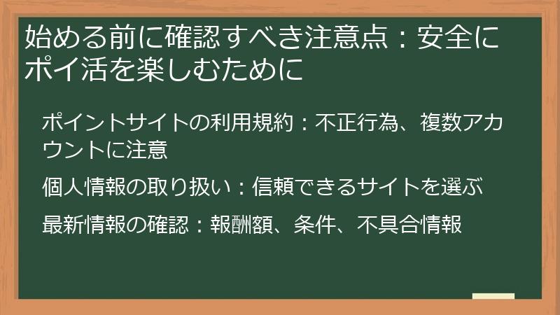 始める前に確認すべき注意点:安全にポイ活を楽しむために
