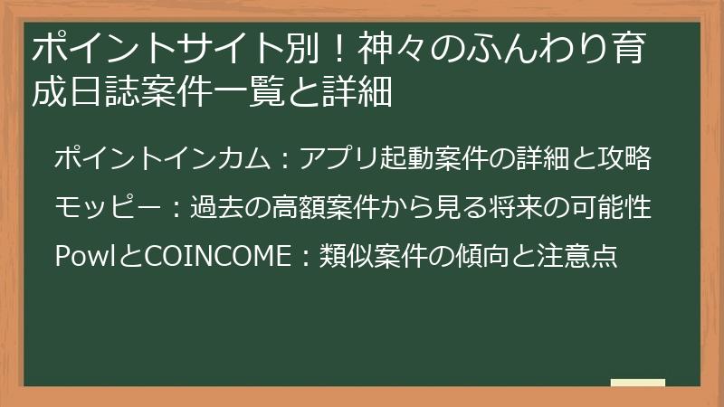 ポイントサイト別！神々のふんわり育成日誌案件一覧と詳細
