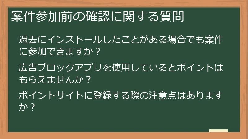 案件参加前の確認に関する質問
