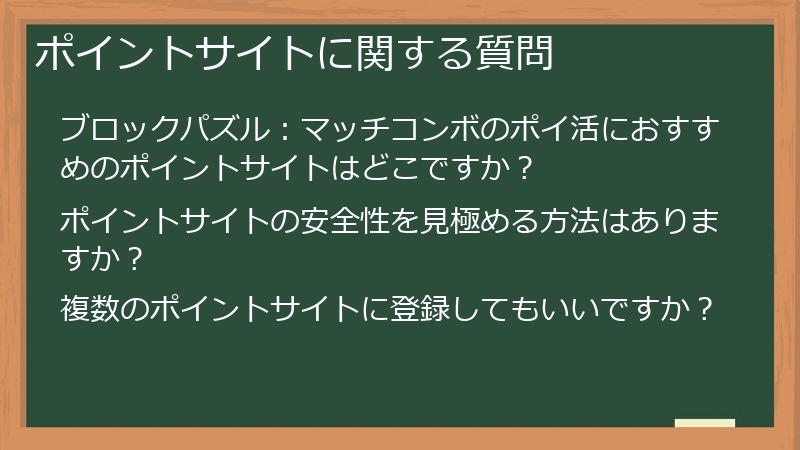ポイントサイトに関する質問