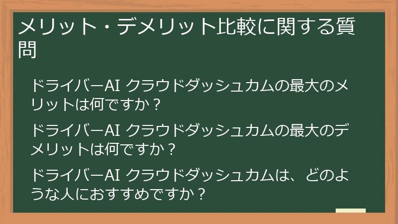 メリット・デメリット比較に関する質問