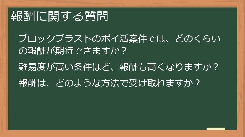 報酬に関する質問