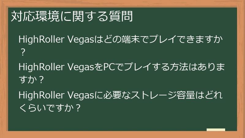 対応環境に関する質問