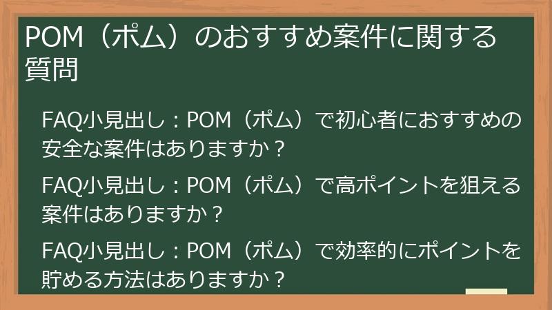 POM（ポム）のおすすめ案件に関する質問