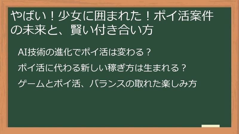 やばい！少女に囲まれた！ポイ活案件の未来と、賢い付き合い方