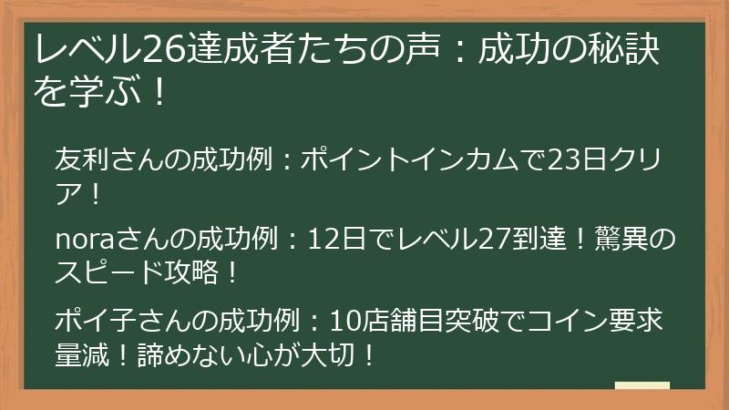 レベル26達成者たちの声：成功の秘訣を学ぶ！