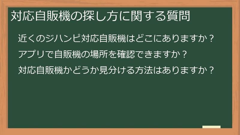 対応自販機の探し方に関する質問