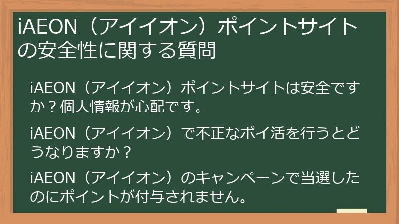 iAEON（アイイオン）ポイントサイトの安全性に関する質問