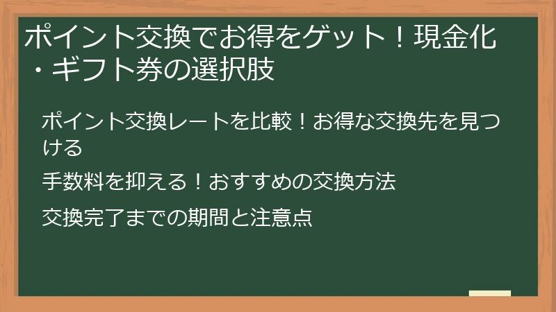 ポイント交換でお得をゲット！現金化・ギフト券の選択肢