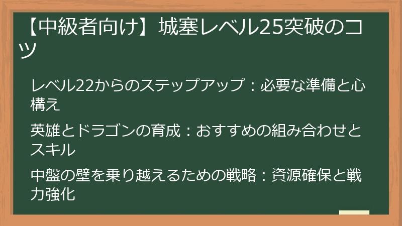 【中級者向け】城塞レベル25突破のコツ