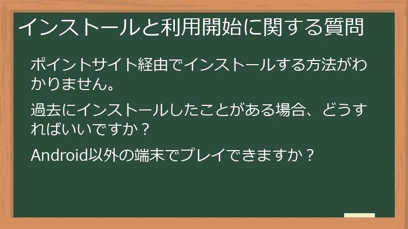 インストールと利用開始に関する質問