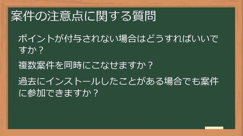 案件の注意点に関する質問