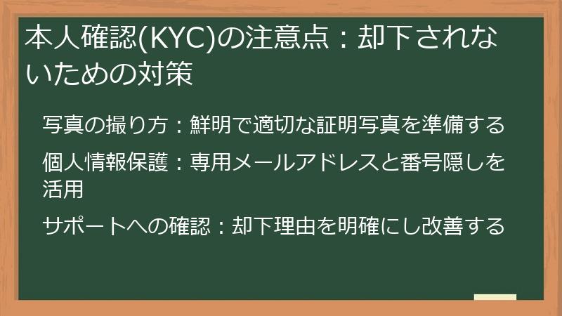 本人確認(KYC)の注意点：却下されないための対策