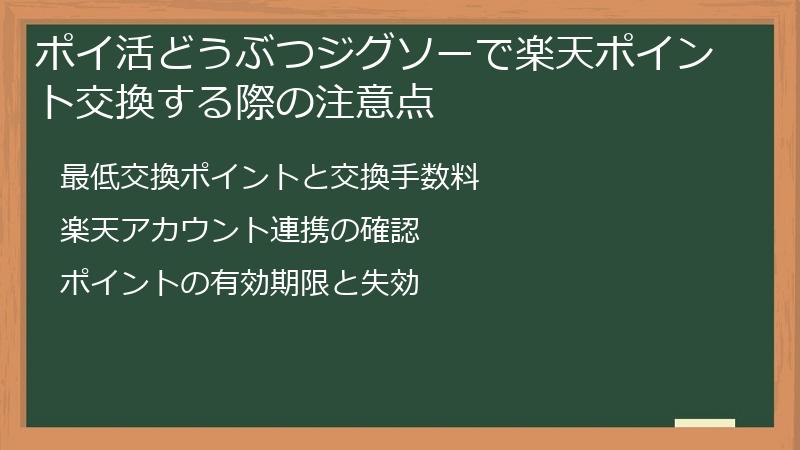 ポイ活どうぶつジグソーで楽天ポイント交換する際の注意点