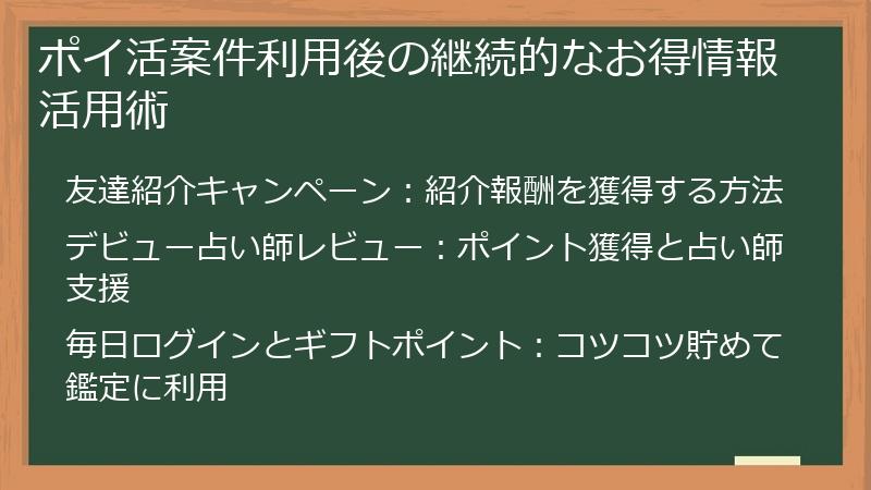 ポイ活案件利用後の継続的なお得情報活用術