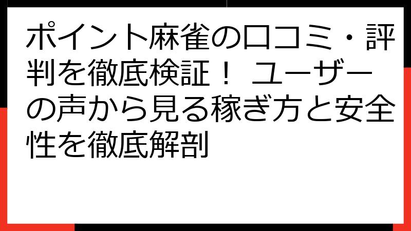ポイント麻雀の口コミ・評判を徹底検証！ ユーザーの声から見る稼ぎ方と安全性を徹底解剖