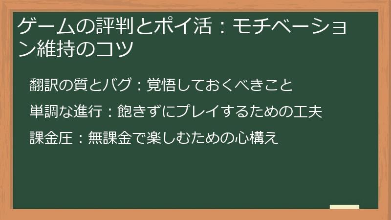 ゲームの評判とポイ活：モチベーション維持のコツ
