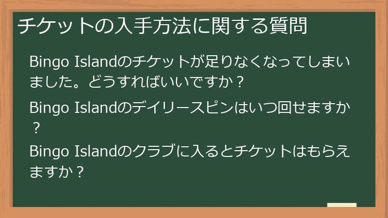 チケットの入手方法に関する質問
