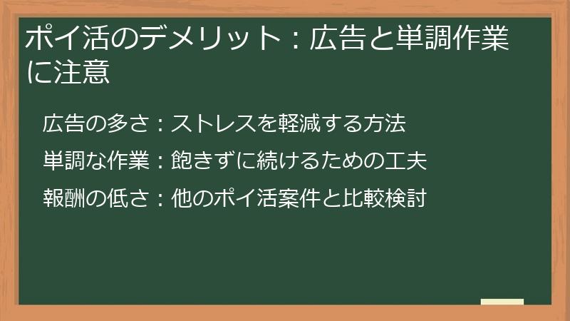 ポイ活のデメリット：広告と単調作業に注意
