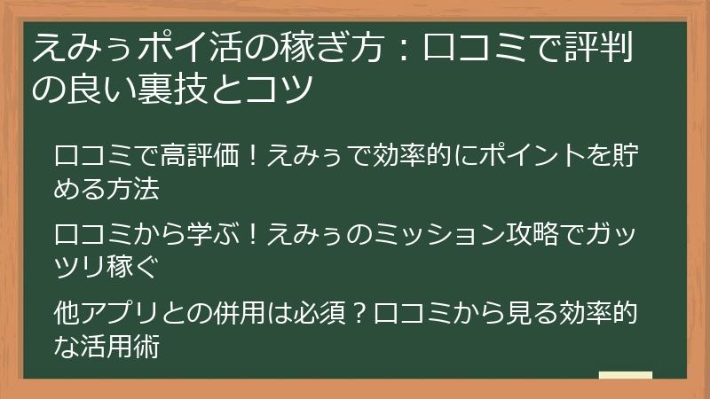 えみぅポイ活の稼ぎ方：口コミで評判の良い裏技とコツ