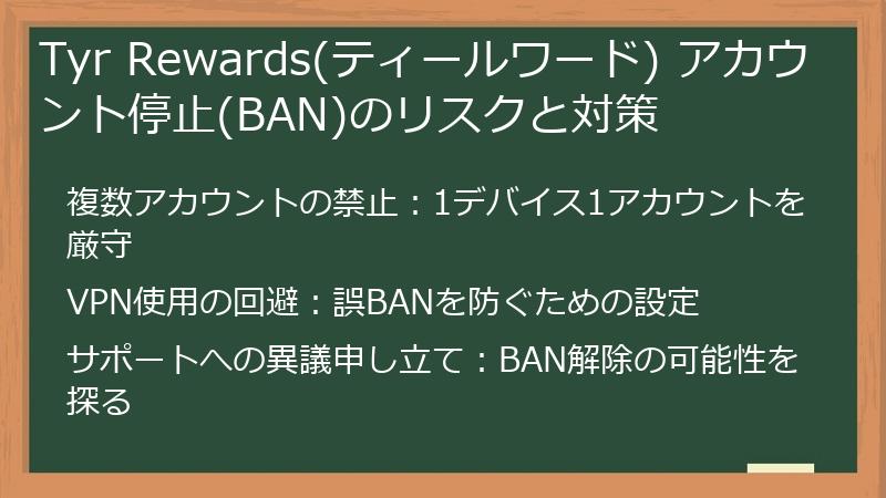 Tyr Rewards(ティールワード) アカウント停止(BAN)のリスクと対策