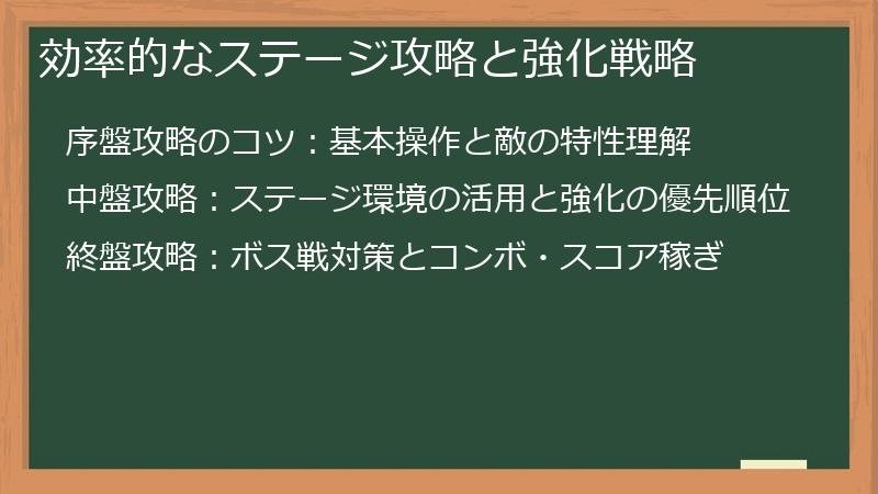 効率的なステージ攻略と強化戦略