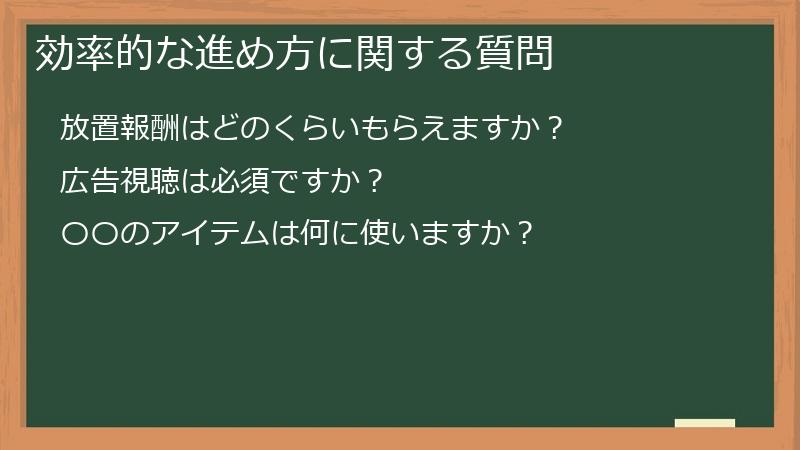 効率的な進め方に関する質問