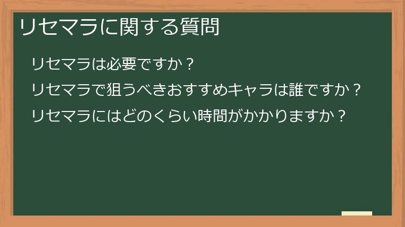 リセマラに関する質問