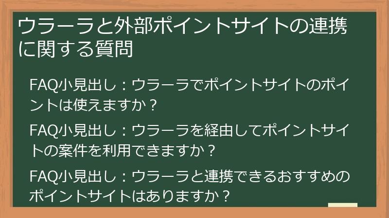 ウラーラと外部ポイントサイトの連携に関する質問