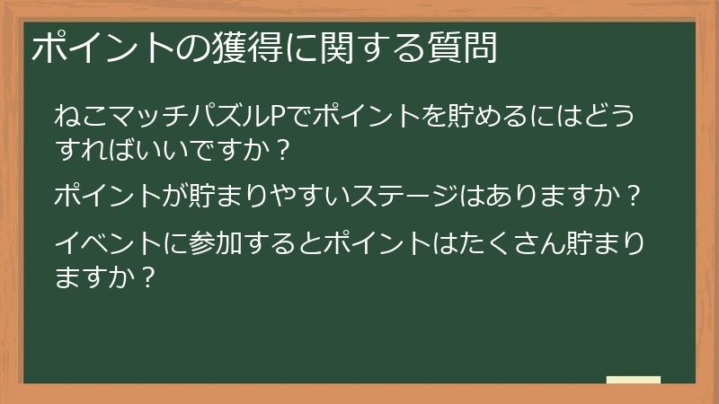 ポイントの獲得に関する質問