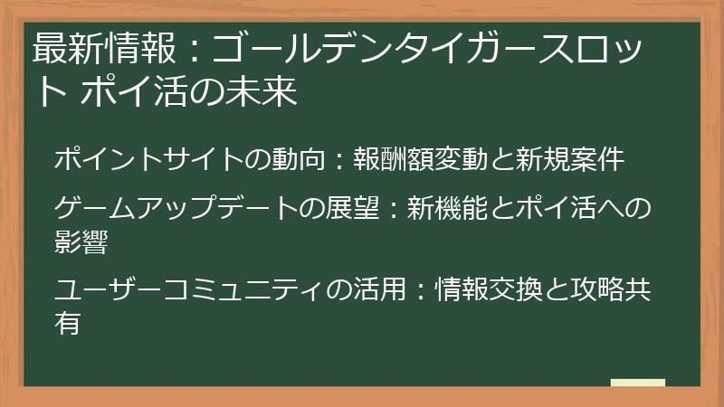 最新情報：ゴールデンタイガースロット ポイ活の未来