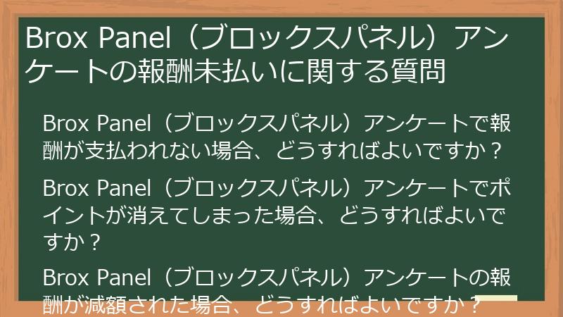 Brox Panel(ブロックスパネル)アンケートの報酬未払いに関する質問