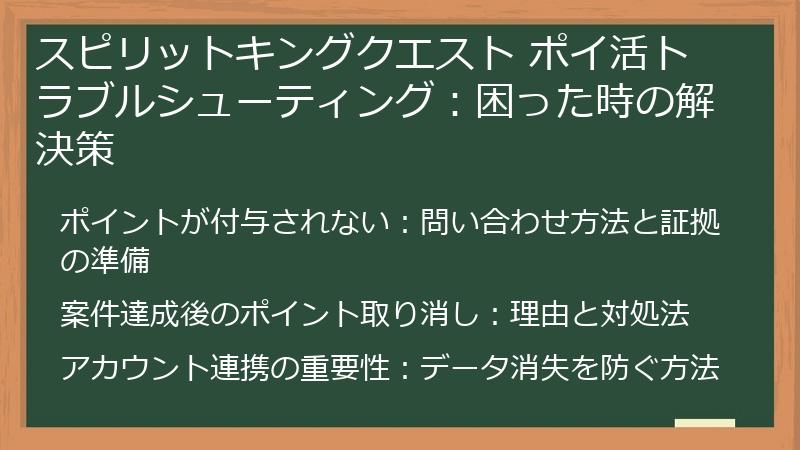 スピリットキングクエスト ポイ活トラブルシューティング：困った時の解決策
