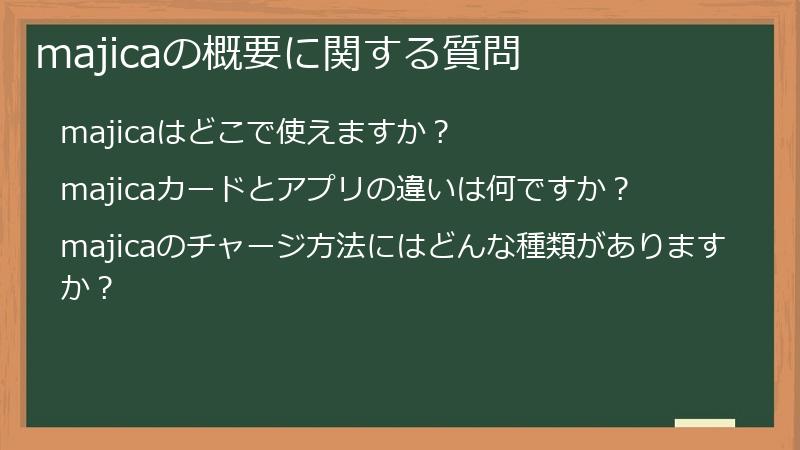majicaの概要に関する質問