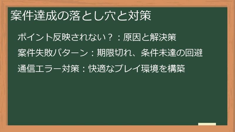 案件達成の落とし穴と対策