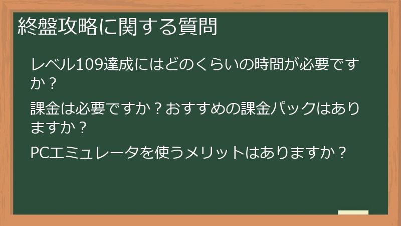 終盤攻略に関する質問